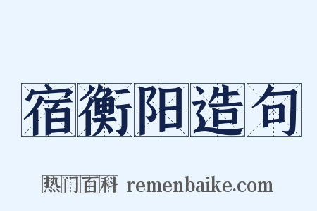 宿衡阳造句是什么意思的图片